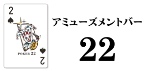 アミューズメントバー22